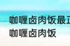 咖喱卤肉饭最正宗的做法 怎样做正宗咖喱卤肉饭