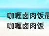 咖喱卤肉饭最正宗的做法 怎样做正宗咖喱卤肉饭