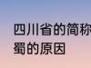 四川省的简称为什么是蜀 四川省简称蜀的原因