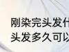 刚染完头发什么时候可以再染 刚染完头发多久可以再染