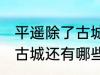 平遥除了古城还有什么逛的 平遥除了古城还有哪些景点