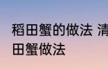 稻田蟹的做法 清蒸就很好吃了 清蒸稻田蟹做法