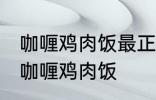 咖喱鸡肉饭最正宗的做法 怎样做正宗咖喱鸡肉饭