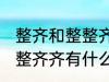 整齐和整整齐齐有什么不同 整齐和整整齐齐有什么不一样