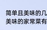 简单且美味的几种家常菜做法 简单且美味的家常菜有那几种做法