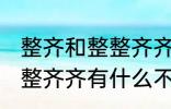 整齐和整整齐齐有什么不同 整齐和整整齐齐有什么不一样