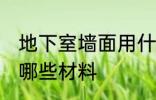 地下室墙面用什么材料 地下室墙面用哪些材料