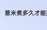 薏米煮多久才能熟呢 薏米煮熟时间