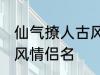 仙气撩人古风的情侣名 比较好听的古风情侣名