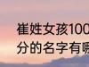 崔姓女孩100分的名字 崔姓女孩100分的名字有哪些