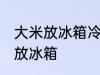 大米放冰箱冷藏可以吗 大米适不适合放冰箱