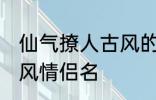 仙气撩人古风的情侣名 比较好听的古风情侣名