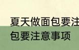 夏天做面包要注意一些什么 夏天做面包要注意事项