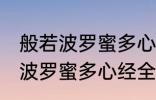 般若波罗蜜多心经全文及翻译 求般若波罗蜜多心经全文和译文