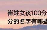 崔姓女孩100分的名字 崔姓女孩100分的名字有哪些