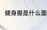 健身服是什么面料 健身服是啥面料