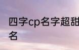 四字cp名字超甜古风 比较好听的情侣名