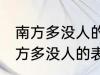 南方多没人的表达方式以什么为主 南方多没人的表达方式以啥为主