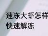 速冻大虾怎样快速解冻 速冻大虾如何快速解冻