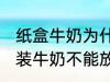 纸盒牛奶为什么不能微波炉 为什么盒装牛奶不能放进微波炉加热