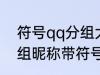 符号qq分组大全可复制 可复制qq分组昵称带符号