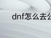 dnf怎么去公会 dnf如何去公会