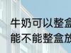 牛奶可以整盒放进微波炉加热吗 牛奶能不能整盒放进微波炉加热