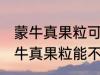 蒙牛真果粒可以放进微波炉加热吗 蒙牛真果粒能不能放进微波炉加热