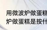 用微波炉做蛋糕是按哪个功能 用微波炉做蛋糕是按什么功能