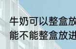 牛奶可以整盒放进微波炉加热吗 牛奶能不能整盒放进微波炉加热