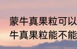 蒙牛真果粒可以放进微波炉加热吗 蒙牛真果粒能不能放进微波炉加热