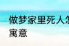 做梦家里死人怎么回事 梦家里死人的寓意