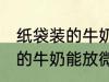 纸袋装的牛奶可以放微波炉吗 纸袋装的牛奶能放微波炉吗