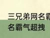 三兄弟网名霸气超拽 有哪些三兄弟网名霸气超拽