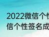 2022微信个性签名成熟 关于2022微信个性签名成熟