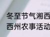 冬至节气湘西州农事活动 冬至节气湘西州农事活动是什么