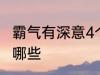 霸气有深意4个字 霸气有深意4个字有哪些