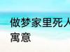 做梦家里死人怎么回事 梦家里死人的寓意