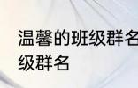 温馨的班级群名字大全 霸气温馨的班级群名