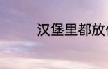 汉堡里都放什么 汉堡材料