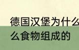 德国汉堡为什么要叫汉堡 汉堡是由什么食物组成的