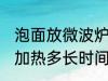 泡面放微波炉加热多久 泡面放微波炉加热多长时间