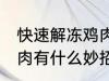 快速解冻鸡肉的方法妙招 快速解冻鸡肉有什么妙招