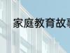 家庭教育故事 家庭教育故事精选