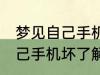 梦见自己手机坏了是怎么回事 梦见自己手机坏了解释