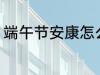 端午节安康怎么回 端午节安康如何回