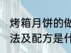 烤箱月饼的做法及配方 烤箱月饼的做法及配方是什么