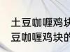 土豆咖喱鸡块的做法咖喱饭的做法 土豆咖喱鸡块的做法