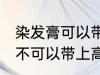 染发膏可以带上高铁动车吗 染发膏可不可以带上高铁动车