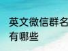 英文微信群名称大全 英文微信群名称有哪些